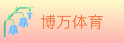 博万体育 logo
